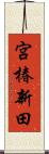 宮椿新田 Scroll