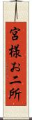 宮様お二所 Scroll