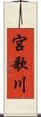 宮歌川 Scroll