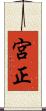 宮正 Scroll