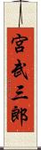 宮武三郎 Scroll