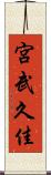 宮武久佳 Scroll
