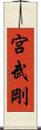 宮武剛 Scroll