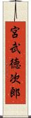 宮武徳次郎 Scroll