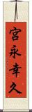 宮永幸久 Scroll