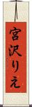 宮沢りえ Scroll