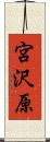 宮沢原 Scroll