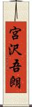 宮沢吾朗 Scroll