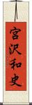 宮沢和史 Scroll
