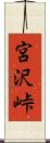 宮沢峠 Scroll