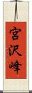 宮沢峰 Scroll