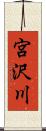 宮沢川 Scroll