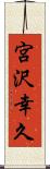 宮沢幸久 Scroll
