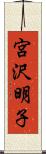 宮沢明子 Scroll