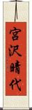 宮沢晴代 Scroll