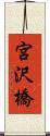 宮沢橋 Scroll