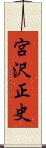 宮沢正史 Scroll