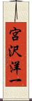 宮沢洋一 Scroll