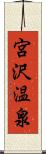 宮沢温泉 Scroll