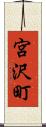 宮沢町 Scroll