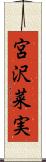 宮沢菜実 Scroll