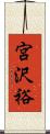 宮沢裕 Scroll