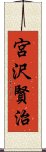 宮沢賢治 Scroll