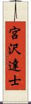 宮沢達士 Scroll