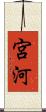 宮河 Scroll