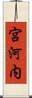 宮河内 Scroll