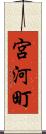 宮河町 Scroll