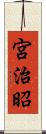 宮治昭 Scroll