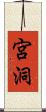 宮洞 Scroll