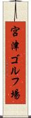 宮津ゴルフ場 Scroll