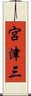 宮津三 Scroll