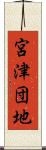 宮津団地 Scroll