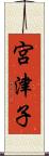 宮津子 Scroll