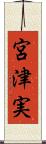 宮津実 Scroll