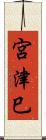 宮津巳 Scroll