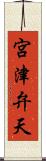 宮津弁天 Scroll