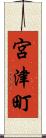 宮津町 Scroll
