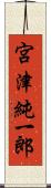 宮津純一郎 Scroll