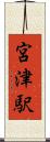 宮津駅 Scroll