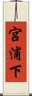 宮浦下 Scroll