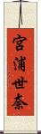 宮浦世奈 Scroll