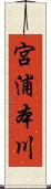 宮浦本川 Scroll