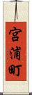 宮浦町 Scroll