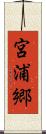 宮浦郷 Scroll