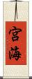 宮海 Scroll