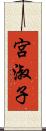 宮淑子 Scroll